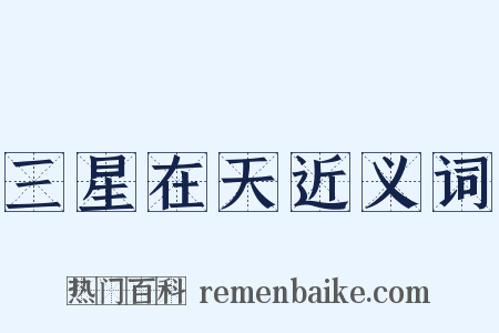 三星在天近义词是什么意思的图片